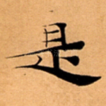 是