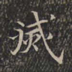 灭