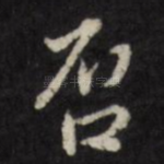 否