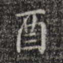 酉