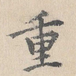 重