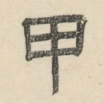 甲