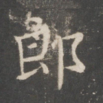 郎