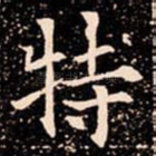 特