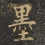 墨