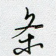 条