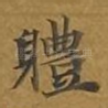 体