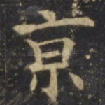 京