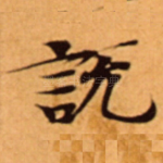 說