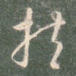 扶