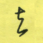 去