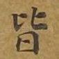 皆