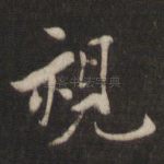 视