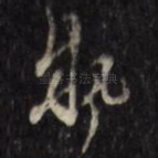 执