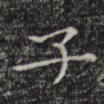 子