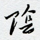 阴