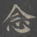 念