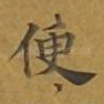 便