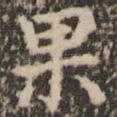 果