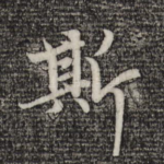 斯
