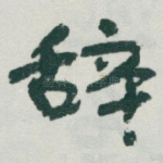 辞