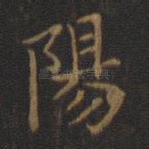 阳