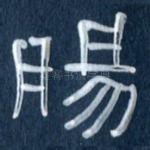 肠