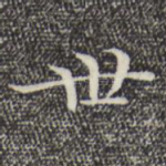 世