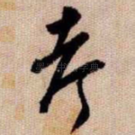 考