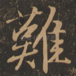 难