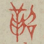 鼗