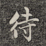 待