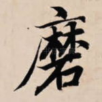 磨