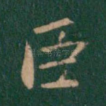 臣
