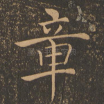 章