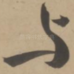 与