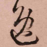 逸