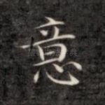 意