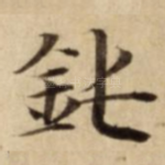 鈍