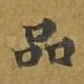 品