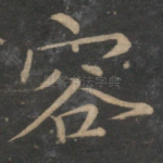 容