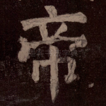 帝