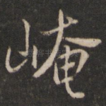 崦