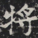 将