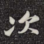 次