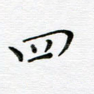 四