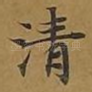 清