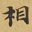 相