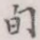 旬