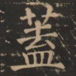 盖